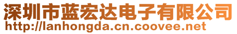 深圳市藍(lán)宏達(dá)電子有限公司