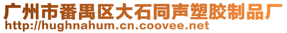 廣州市番禺區(qū)大石同聲塑膠制品廠