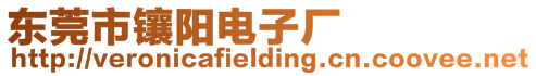東莞市鑲陽電子廠