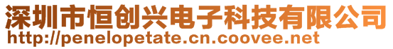 深圳市恒創(chuàng)興電子科技有限公司