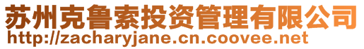 蘇州克魯索投資管理有限公司