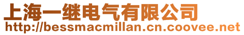 上海一繼電氣有限公司