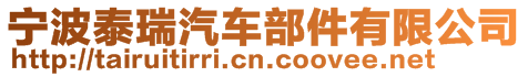 寧波泰瑞汽車部件有限公司