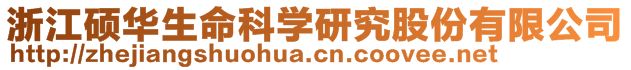 浙江碩華生命科學(xué)研究股份有限公司