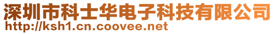 深圳市科士華電子科技有限公司