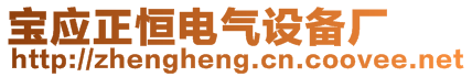 寶應(yīng)正恒電氣設(shè)備廠