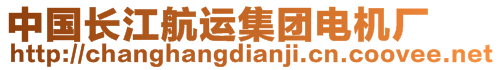 中國(guó)長(zhǎng)江航運(yùn)集團(tuán)電機(jī)廠