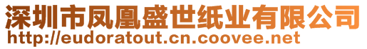 深圳市鳳凰盛世紙業(yè)有限公司