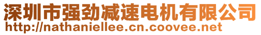 深圳市強勁減速電機有限公司