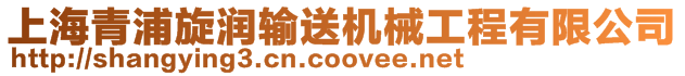 上海青浦旋潤輸送機械工程有限公司