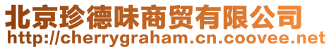 北京珍德味商貿(mào)有限公司