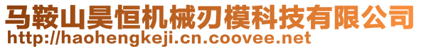 馬鞍山昊恒機(jī)械刃模科技有限公司