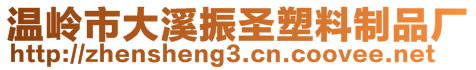 溫嶺市大溪振圣塑料制品廠