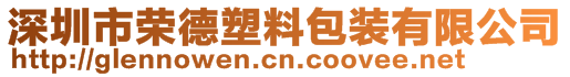 深圳市榮德塑料包裝有限公司