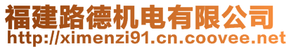 福建路德機(jī)電有限公司