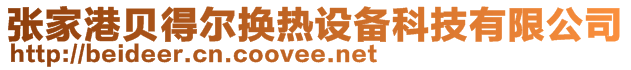 張家港貝得爾換熱設備科技有限公司