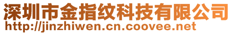 深圳市金指紋科技有限公司