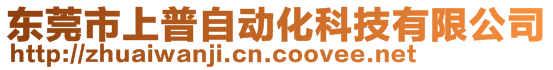 东莞市上普自动化科技有限公司