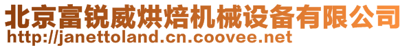 北京富銳威烘焙機(jī)械設(shè)備有限公司