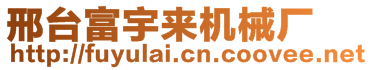 邢臺富宇來機(jī)械廠