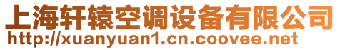 上海軒轅空調(diào)設(shè)備有限公司