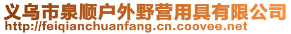 義烏市泉順戶外野營(yíng)用具有限公司