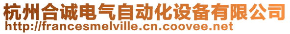 杭州合诚电气自动化设备有限公司