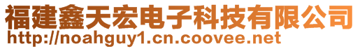 福建鑫天宏電子科技有限公司