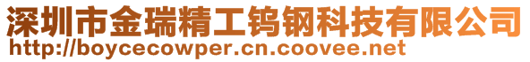 深圳市金瑞精工鎢鋼科技有限公司