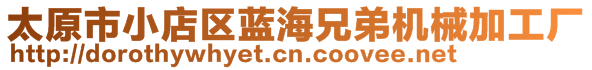 太原市小店區(qū)藍(lán)海兄弟機(jī)械加工廠