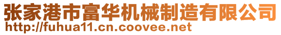 張家港市富華機械制造有限公司