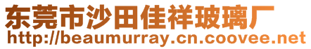 东莞市沙田佳祥玻璃厂