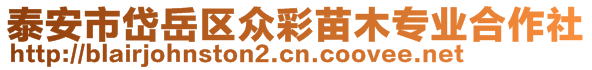 泰安市岱岳區(qū)眾彩苗木專業(yè)合作社