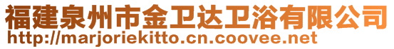 福建泉州市金衛(wèi)達衛(wèi)浴有限公司