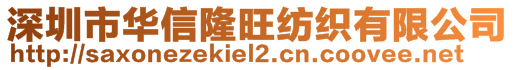 深圳市華信隆旺紡織有限公司