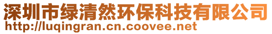 深圳市綠清然環保科技有限公司