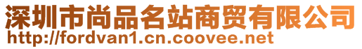 深圳市尚品名站商贸有限公司