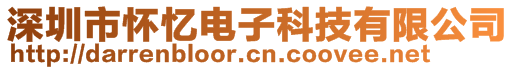 深圳市懷憶電子科技有限公司