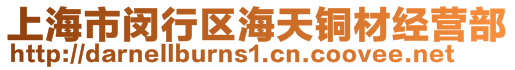 上海市閔行區海天銅材經營部