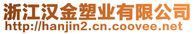 浙江漢金塑業(yè)有限公司