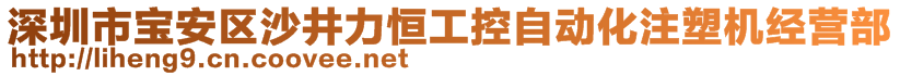 深圳市寶安區(qū)沙井力恒工控自動(dòng)化注塑機(jī)經(jīng)營(yíng)部