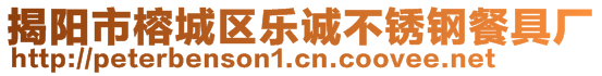 揭陽市榕城區(qū)樂誠不銹鋼餐具廠