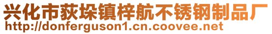 興化市荻垛鎮(zhèn)梓航不銹鋼制品廠