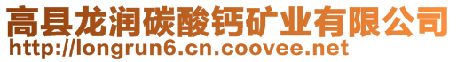 高縣龍潤碳酸鈣礦業有限公司