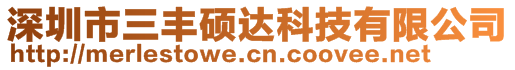 深圳市三豐碩達(dá)科技有限公司