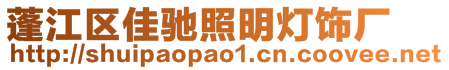 蓬江區(qū)佳馳照明燈飾廠