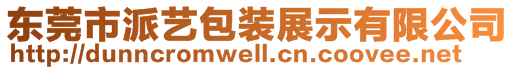 東莞市派藝包裝展示有限公司