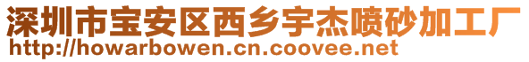 深圳市寶安區(qū)西鄉(xiāng)宇杰噴砂加工廠