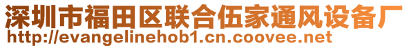 深圳市福田區(qū)聯(lián)合伍家通風設備廠