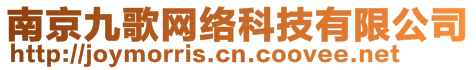 南京九歌網(wǎng)絡科技有限公司